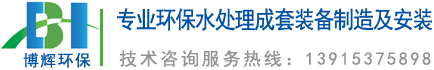 一體化凈水器_一體化凈水設(shè)備_宜興博輝環(huán)?？萍加邢薰?></a>
	</div>
    <ul class=